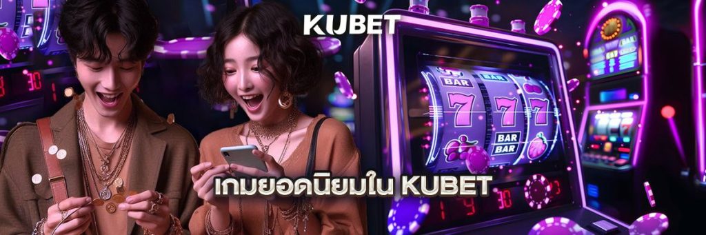 เกมยอดนิยมใน KUBET