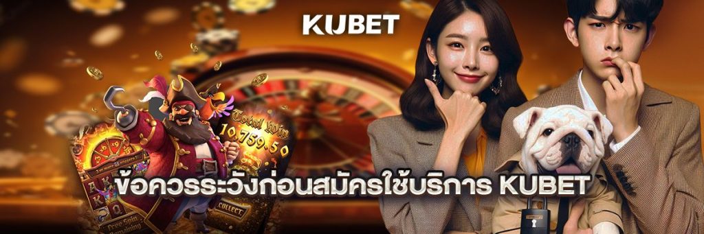 ข้อควรระวังก่อนสมัครใช้บริการ KUBET