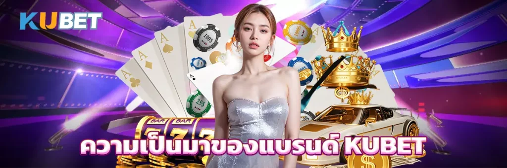 ความเป็นมาของแบรนด์ KUBET