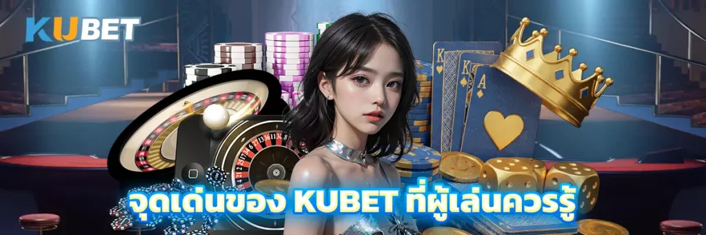จุดเด่นของ KUBET ที่ผู้เล่นควรรู้